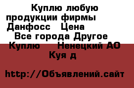 Куплю любую продукции фирмы Danfoss Данфосс › Цена ­ 60 000 - Все города Другое » Куплю   . Ненецкий АО,Куя д.